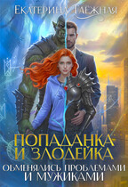 Попаданка и  Злодейка. Обменялись проблемами и мужиками / Екатерина Таёжная