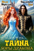 Тайна Горы Дракона / Виолетта Грей
                                                                                                            
                                                                                                                                                                                                                                        ,
                                                                
                                                                                                                                            Мила Мирелли