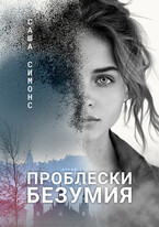 Проблески безумия / Саша Симонс
