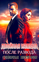 Двойная измена. После развода / Северная Виктория