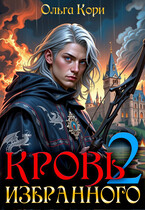 Кровь Избранного 2, или Две женщины императора / Ольга Кори