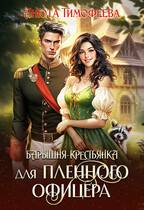 Барышня-крестьянка для пленного офицера / Анюта Тимофеева