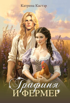 Графиня и фермер / Катрина Кастэр