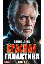 Красная галактика. Книга 3 / Деев Денис