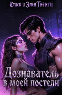 Дознаватель в моей постели / Стаси и Элен Твенти
