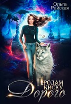 Продам киску. Дорого / Ольга Райская