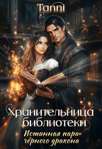 Хранительница, библиотеки истинная пара чёрного дракона / Tanya Blackwood