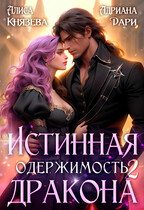 Истинная одержимость дракона 2 / Алиса Князева
                                                                                                            
                                                                                                                                                                                                                                        ,
                                                                
                                                                                                                                            Адриана Дари