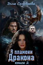 В Пламени Дракона 2 / Элла Соловьёва