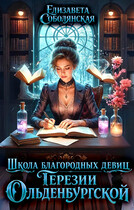 Школа благородных девиц Терезии Ольденбургской / Елизавета Соболянская