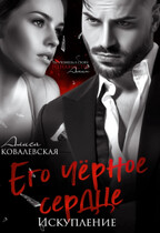 Его чёрное сердце. Искупление / Алиса Ковалевская