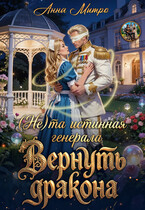 (Не) та истинная генерала. Вернуть дракона / Анна Митро