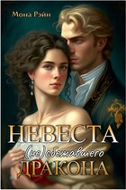Невеста (не)сбежавшего дракона / Мона Рэйн