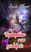 Приворотное зелье для короля / Зула Верес
