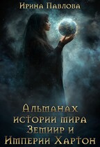 Альманах истории мира Земиир и Империи Хартон / Ирина Павлова
