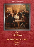Война в наследство / Анна Миолай