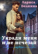 Укради меня и не исчезай (БЕСПЛАТНО) / Лариса Белкина