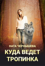 Куда ведёт тропинка / Ната Чернышева