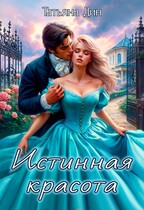 Истинная красота / Татьяна Дин
