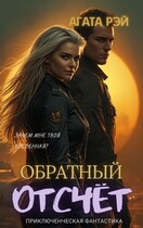 Хроники Лаки. Обратный отсчёт. / АГАТА РЭЙ