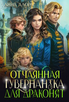 Отчаянная гувернантка для драконят / Анна Алора