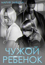 Чужой ребенок / Мария Зайцева