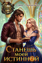 Станешь моей истинной! / Лана Воронецкая