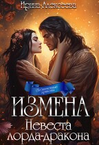 Измена. Невеста лорда-дракона / Ирина Алексеева
