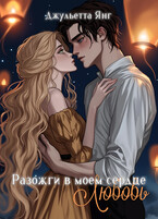 Разожги в моем сердце люовь / Юлия Романова
