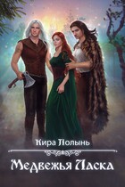 Медвежья Ласка / Кира Полынь