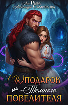 (Не)подарок для тёмного повелителя / Ася Рыба
                                                                                                            
                                                                                                                                                                                                                                        ,
                                                                
                                                                                                                                            Александра Самойлова