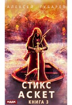 АСКЕТ. Книга 3. Стикс / Губарев Алексей