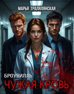 Броувилль. Чужая кровь / Марья Тралялянская