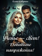 Ученье – свет. Добавьте напряженья! / Елена Северная