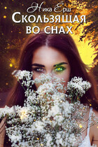 Скользящая во снах / Ника Ерш