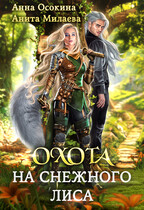 Охота на снежного лиса / Анна Осокина
                                                                                                            
                                                                                                                                                                                                                                        ,
                                                                
                                                                                                                                            Анита Милаева
