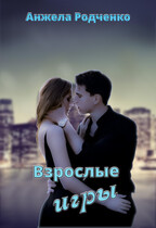Взрослые игры / Родченко Анжела