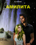 Амилита / alterami