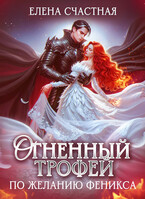 Огненный трофей. По желанию феникса / Елена Счастная