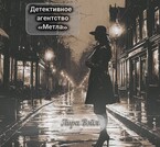 Детективное агентство «Метла» / Лира Вэйл