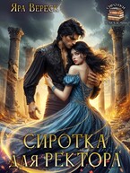 Сиротка для ректора, или Магия мертвой воды / Яра Вереск