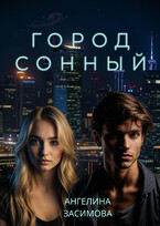Город Сонный / Ангелина Засимова