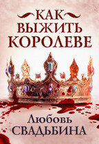 Как выжить королеве / Любовь Свадьбина