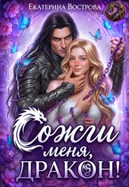 Сожги меня, дракон! / Екатерина Вострова