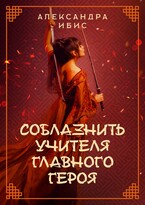 Соблазнить учителя главного героя / Александра Ибис