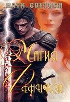 Магия Феникса / Нати Светлая