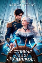 Истинная для адмирала / Алиса Атлас