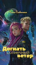 Догнать солнечный ветер / Елена Славинская