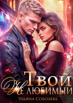 Твой не любимый / Ульяна Соболева