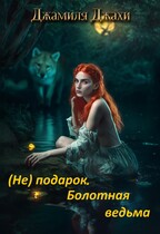 (Не) подарок. Болотная  ведьма / Джамиля Джахи